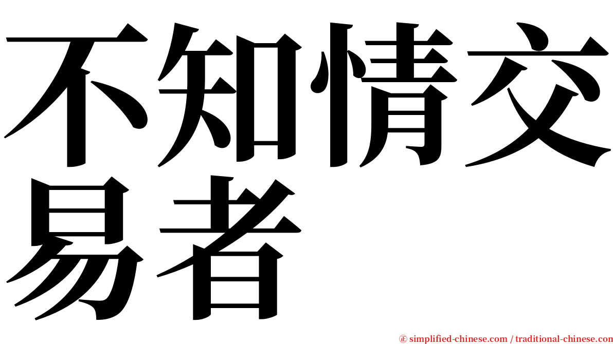 不知情交易者 serif font
