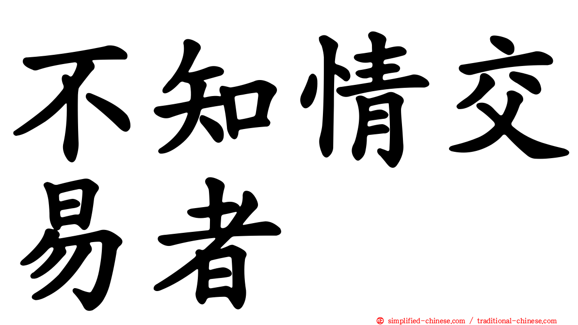 不知情交易者