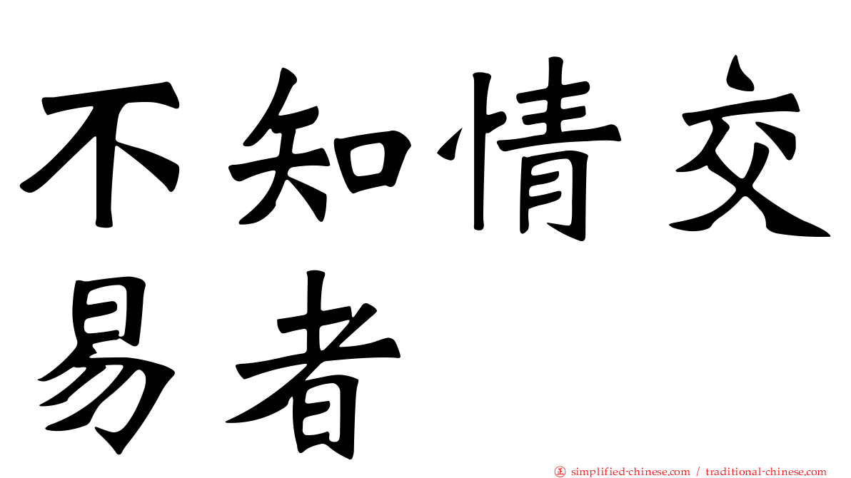 不知情交易者