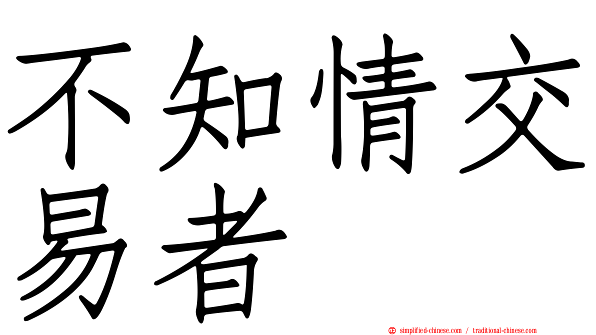 不知情交易者