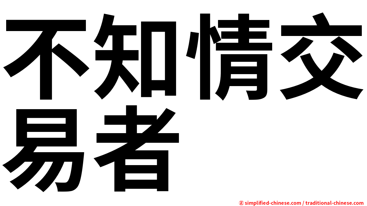 不知情交易者