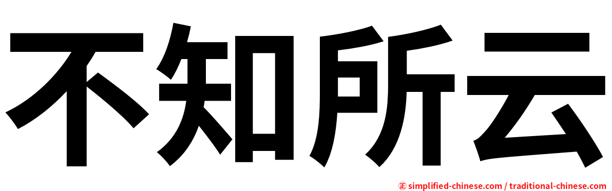 不知所云