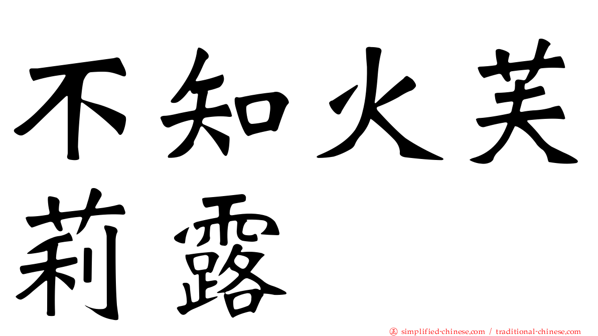 不知火芙莉露
