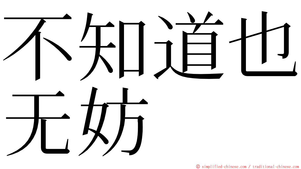 不知道也无妨 ming font