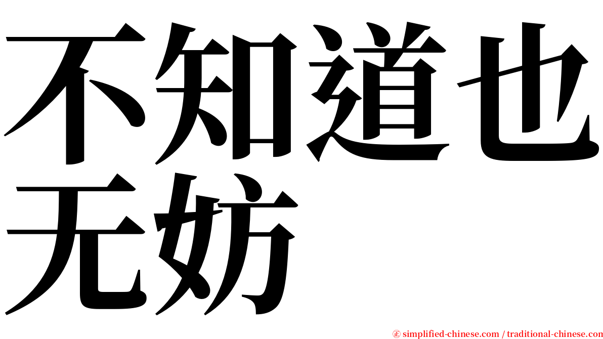不知道也无妨 serif font