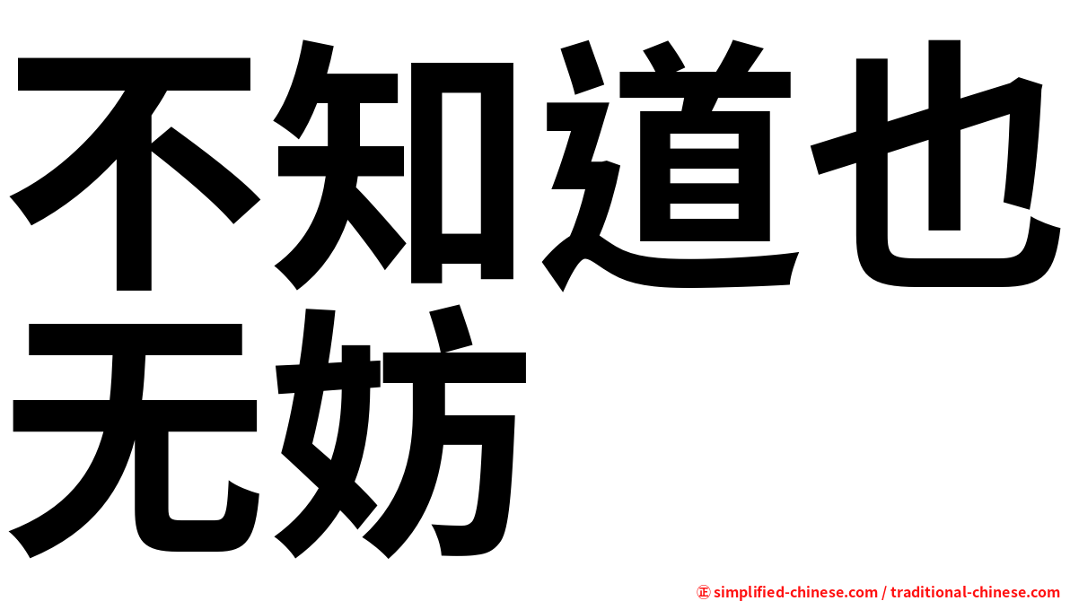 不知道也无妨