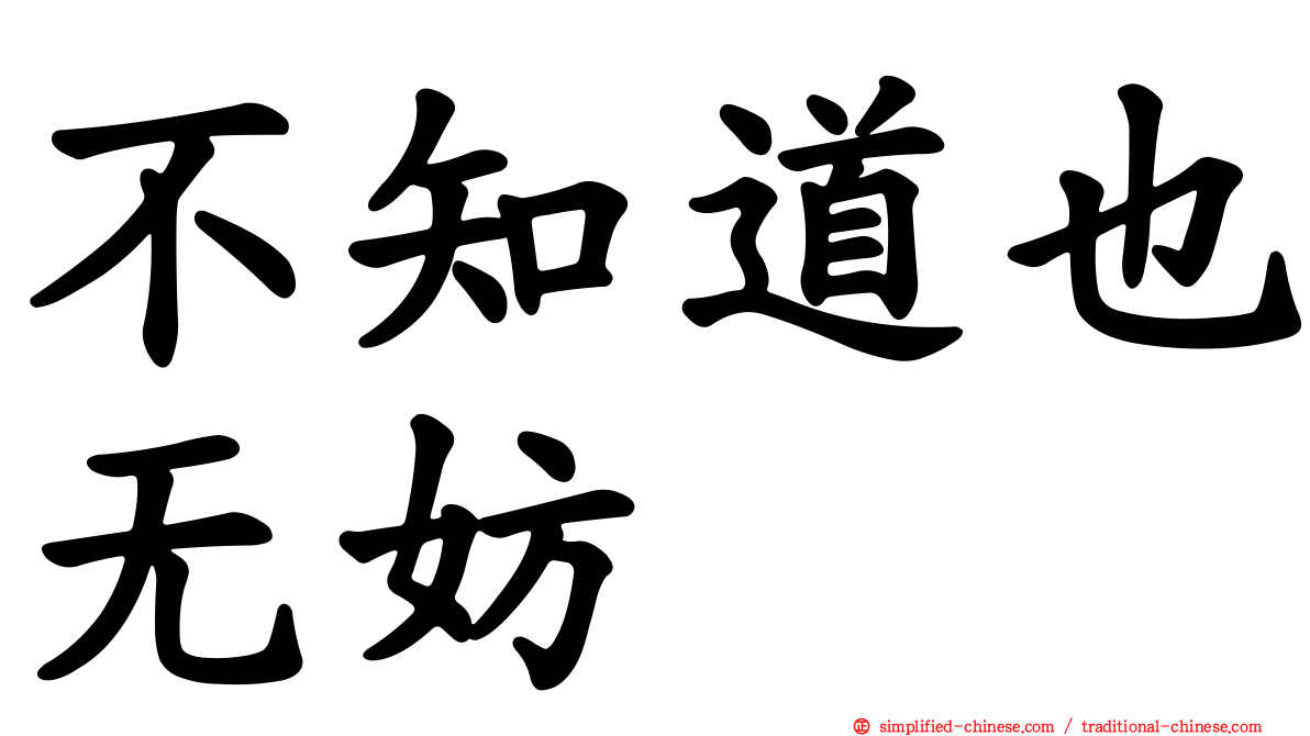 不知道也无妨