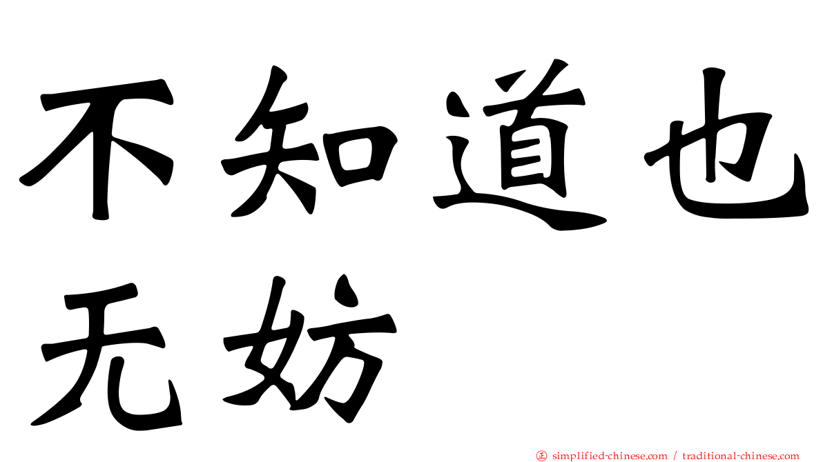 不知道也无妨