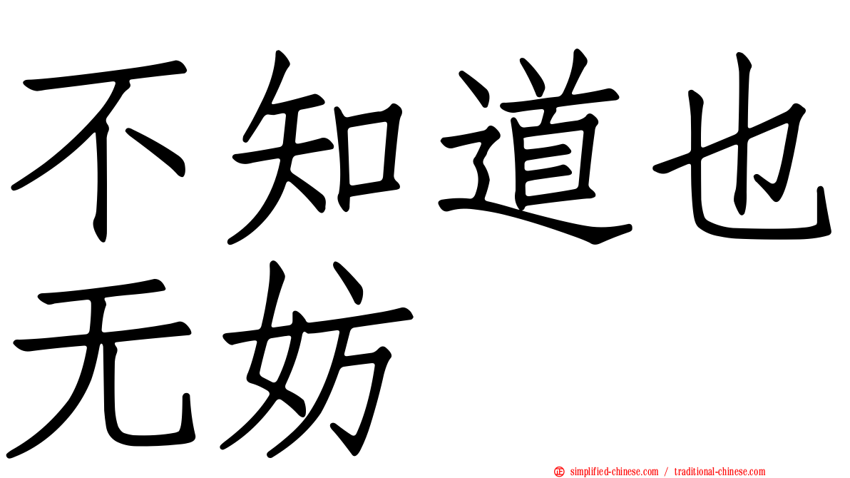 不知道也无妨