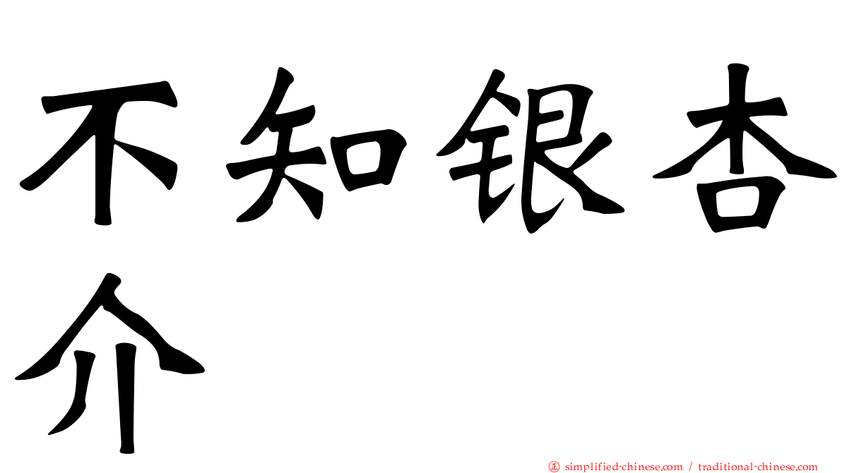 不知银杏介