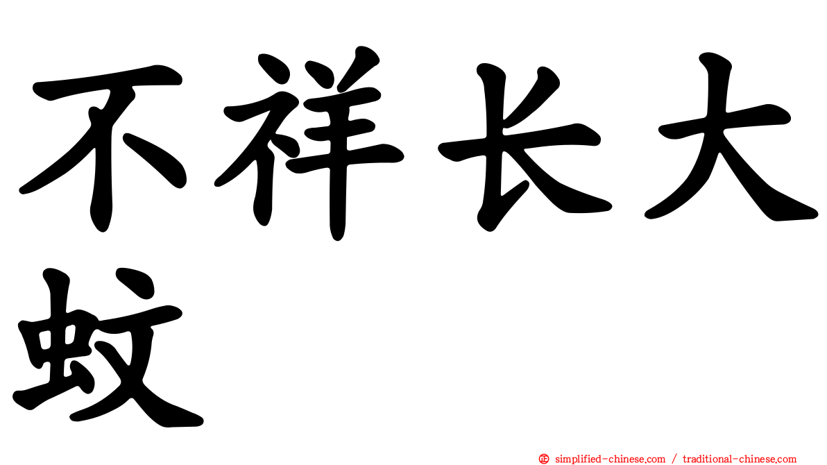 不祥长大蚊