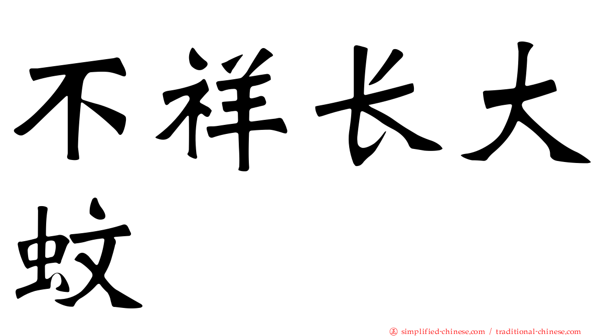不祥长大蚊
