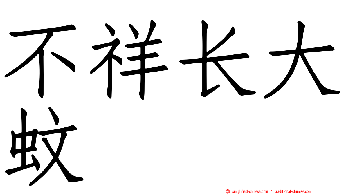 不祥长大蚊