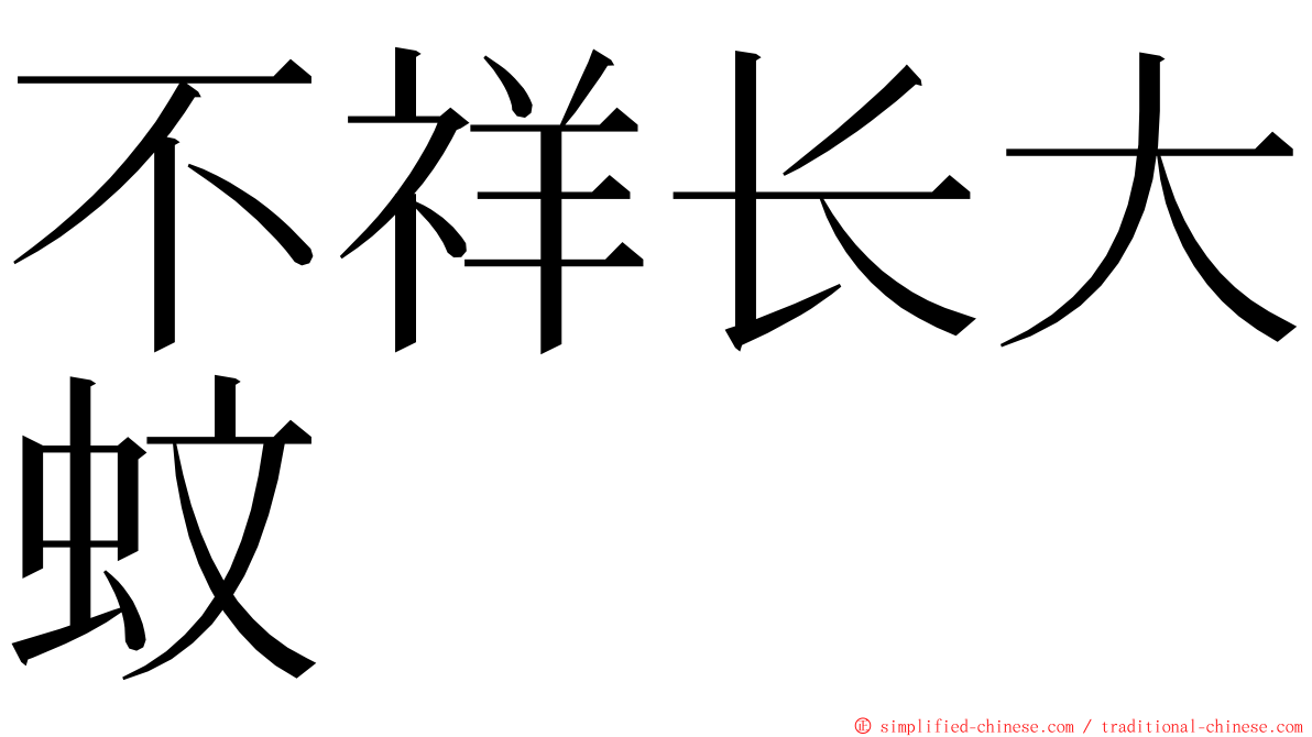 不祥长大蚊 ming font