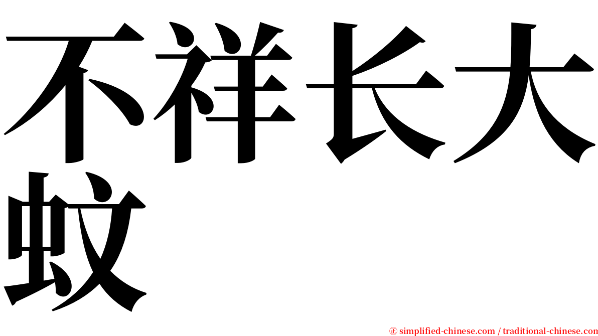 不祥长大蚊 serif font
