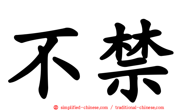 不禁
