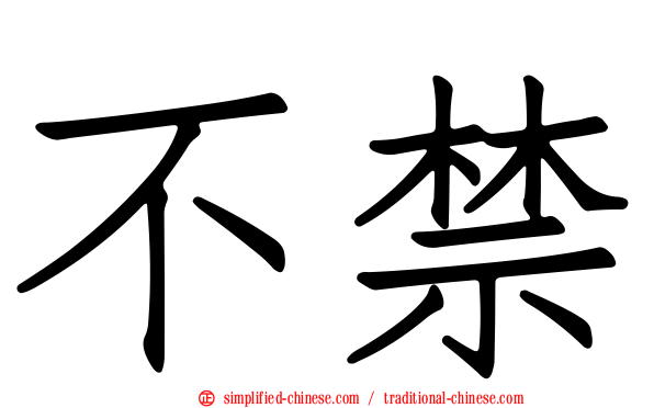 不禁