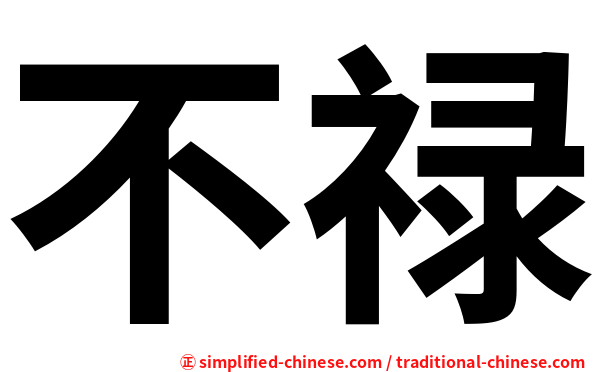 不禄