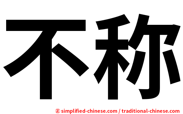 不称