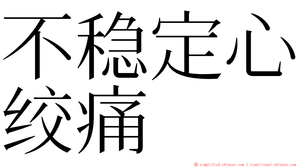 不稳定心绞痛 ming font