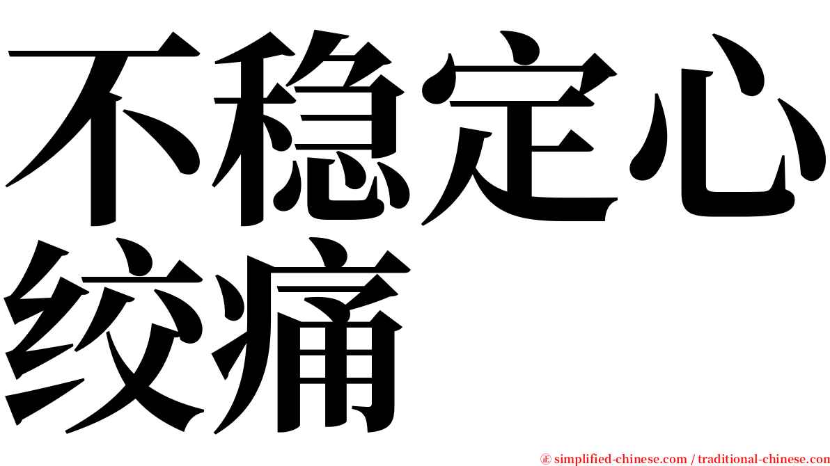 不稳定心绞痛 serif font