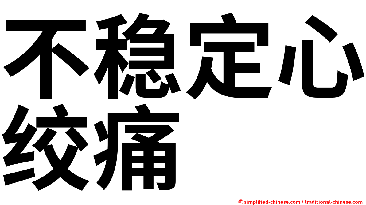 不稳定心绞痛