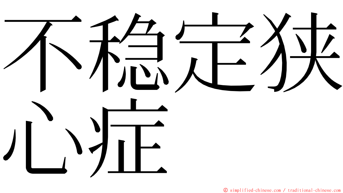 不稳定狭心症 ming font