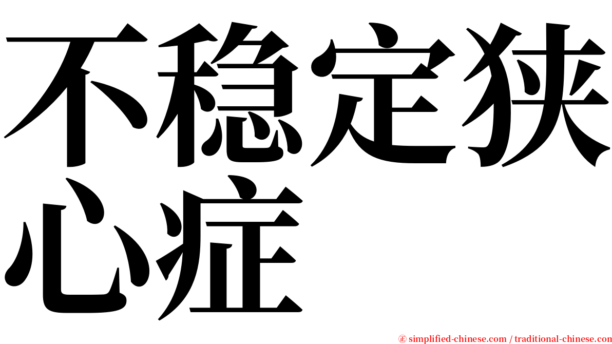 不稳定狭心症 serif font