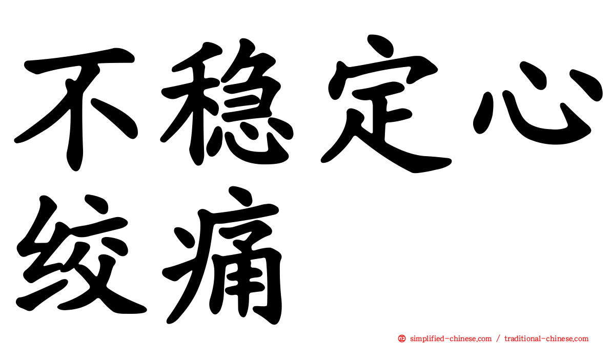 不稳定心绞痛