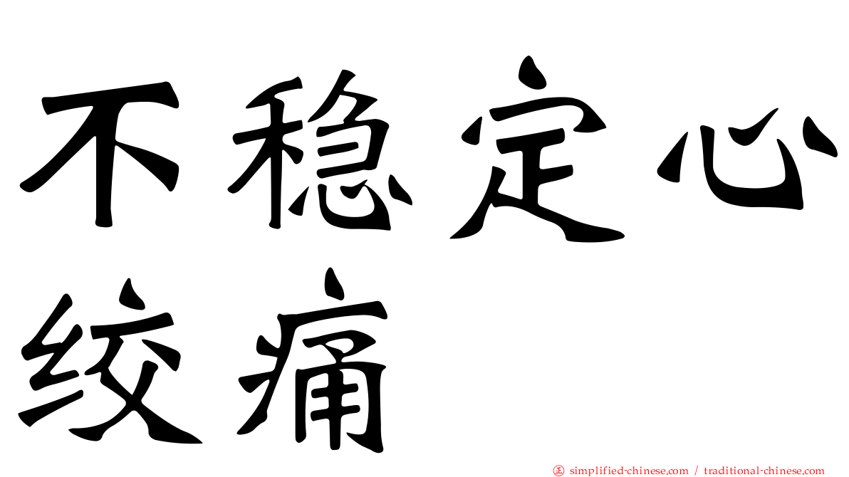 不稳定心绞痛
