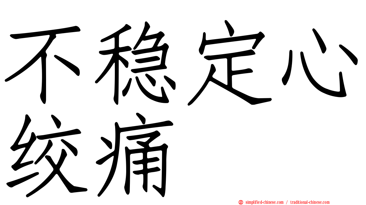 不稳定心绞痛