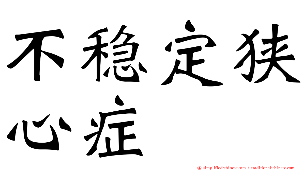 不稳定狭心症