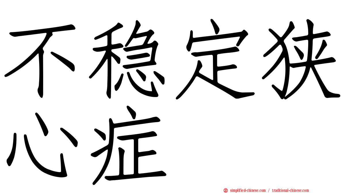 不稳定狭心症