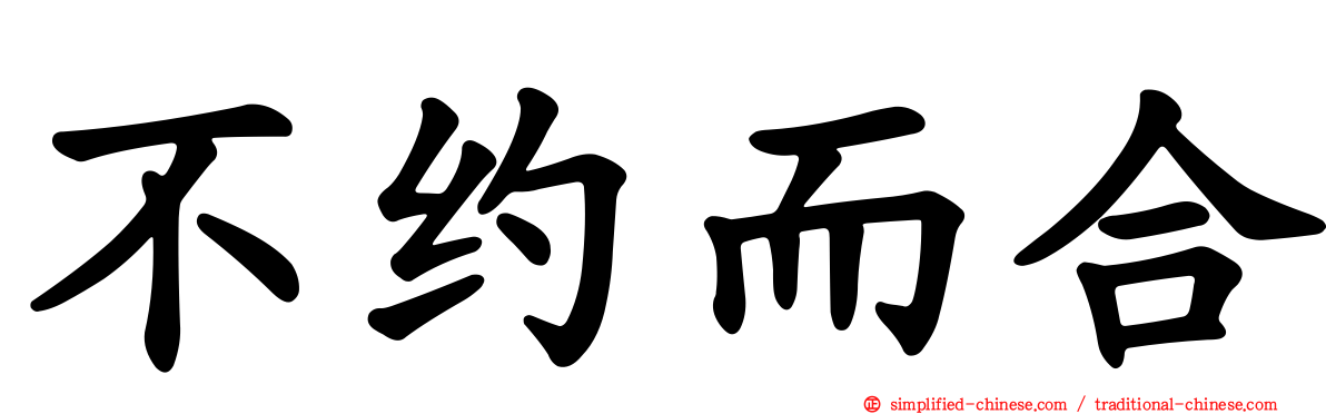 不约而合