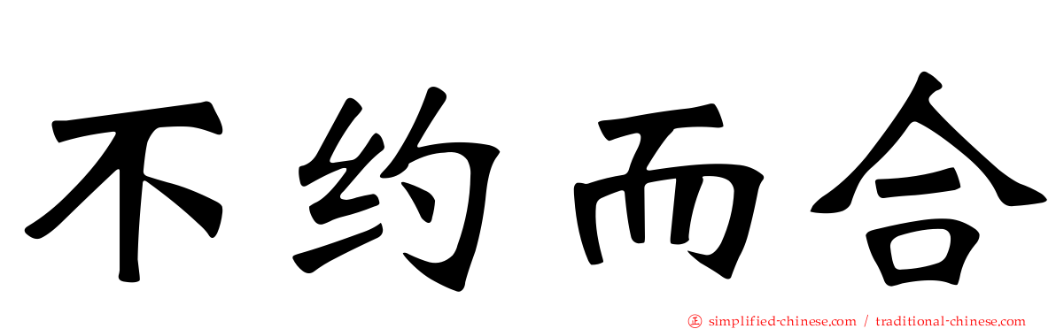 不约而合
