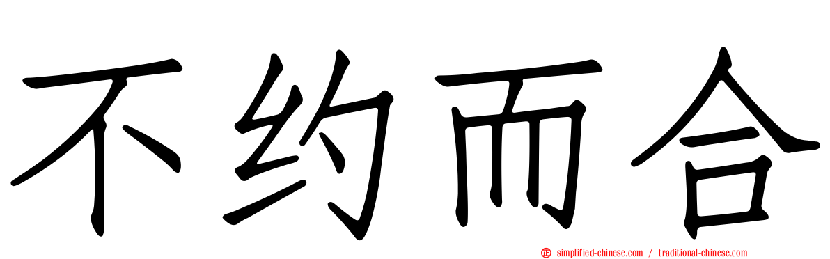 不约而合