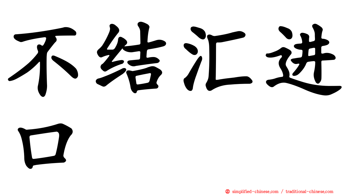 不结汇进口