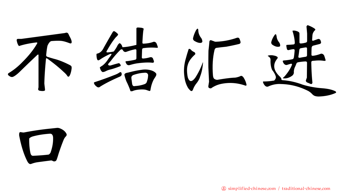 不结汇进口