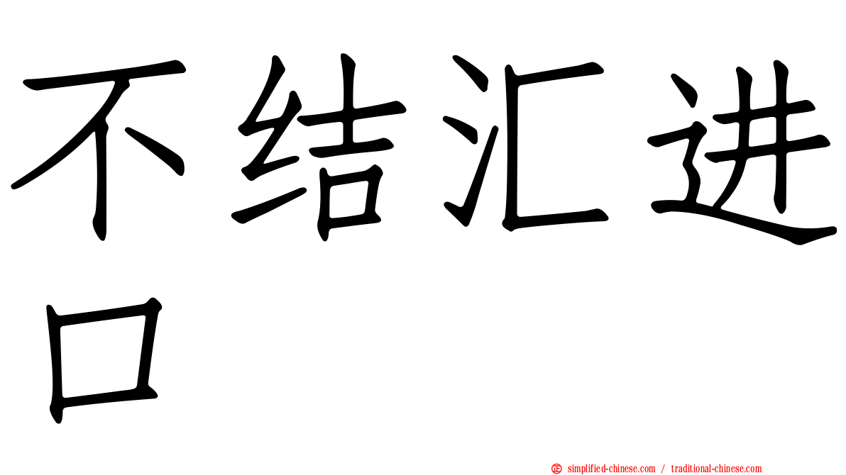 不结汇进口