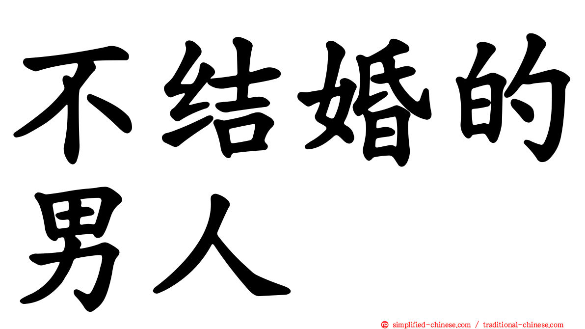 不结婚的男人
