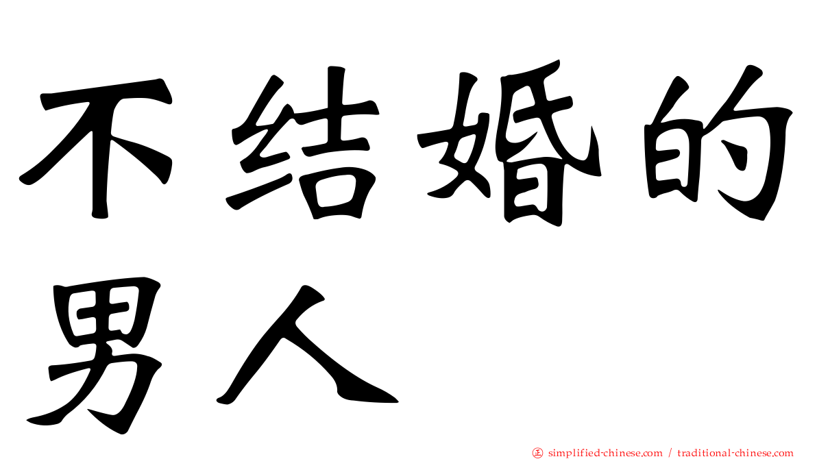 不结婚的男人