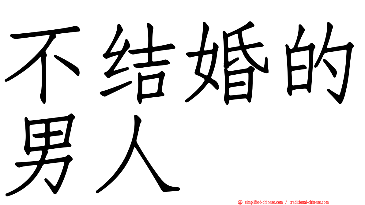 不结婚的男人
