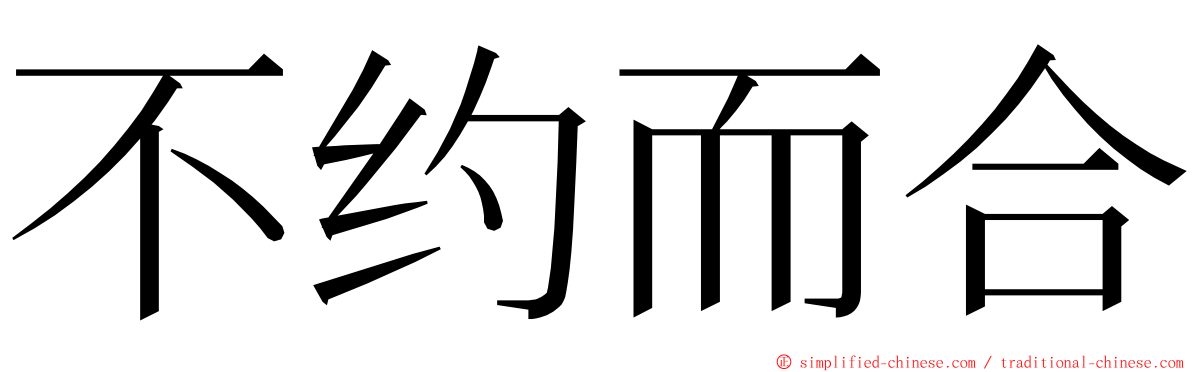 不约而合 ming font