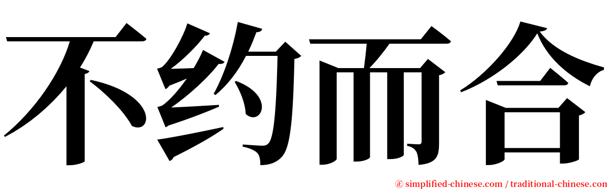 不约而合 serif font