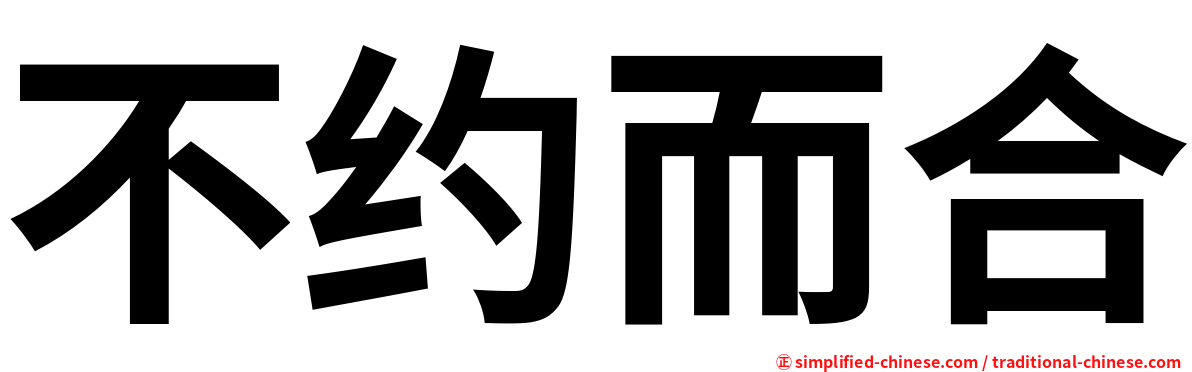 不约而合