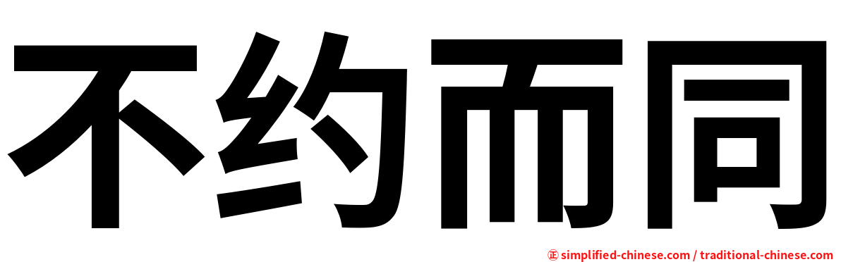 不约而同