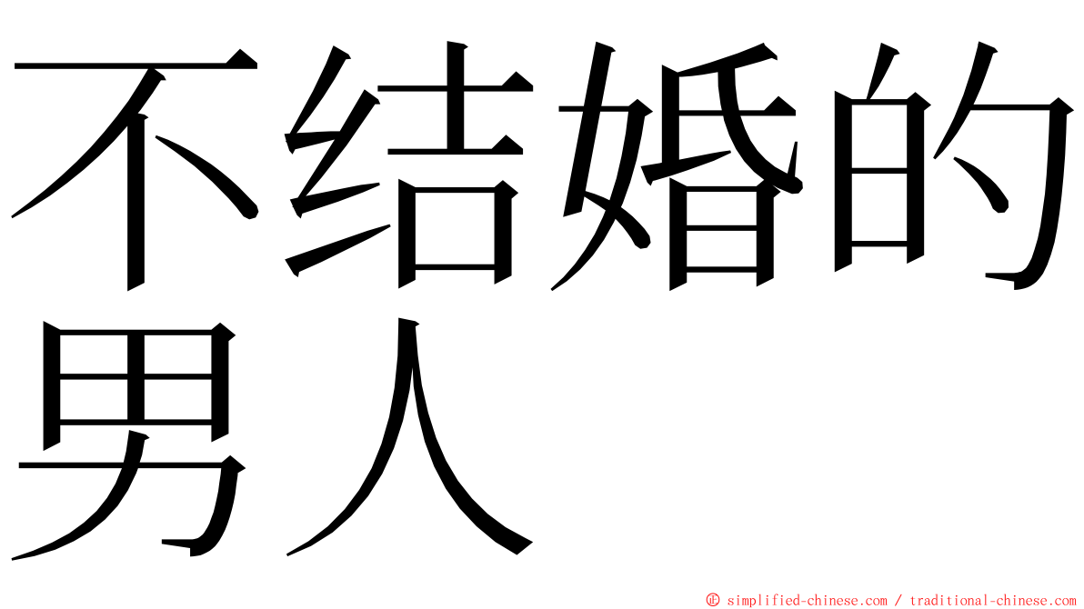 不结婚的男人 ming font
