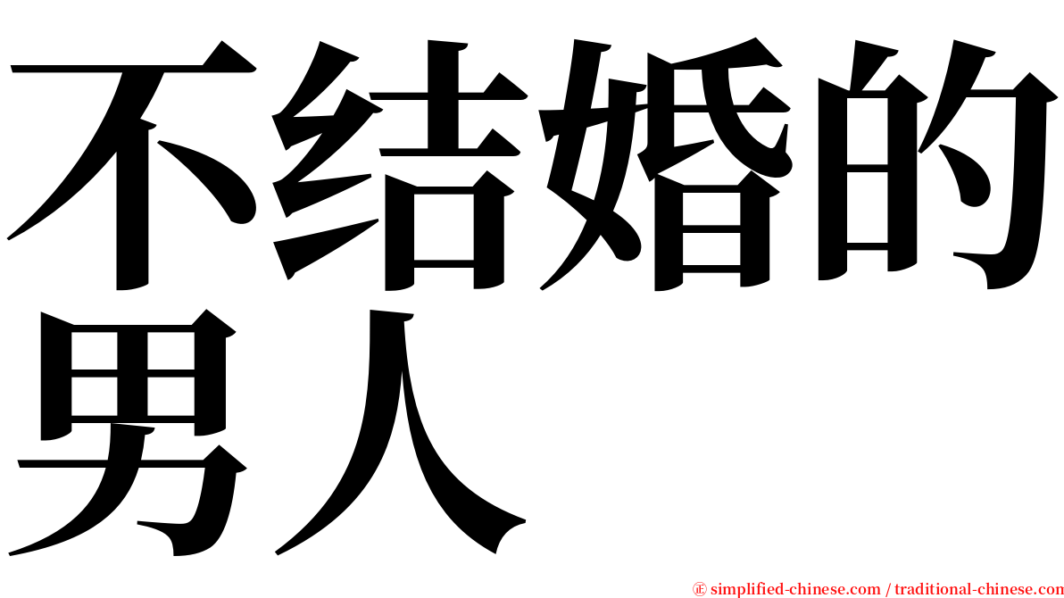 不结婚的男人 serif font