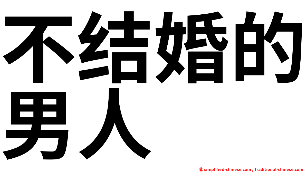 不结婚的男人