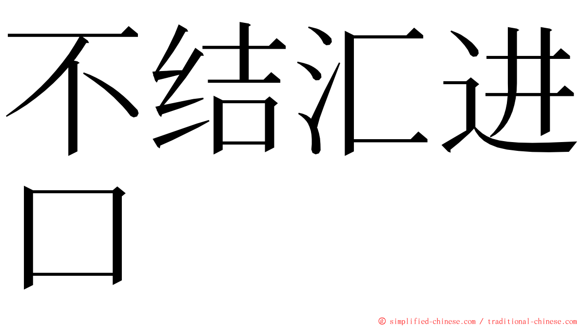 不结汇进口 ming font